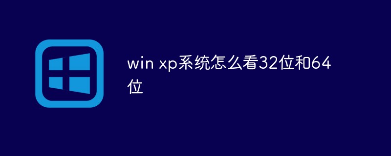 win xp系统怎么看32位和64位-windows运维