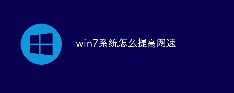 win7系统怎么提高网速-windows运维