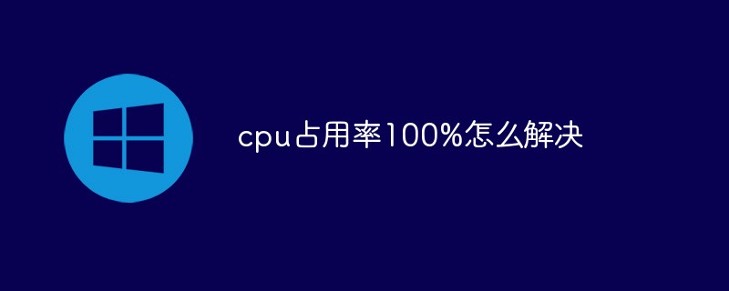 cpu占用率100%怎么解决-windows运维