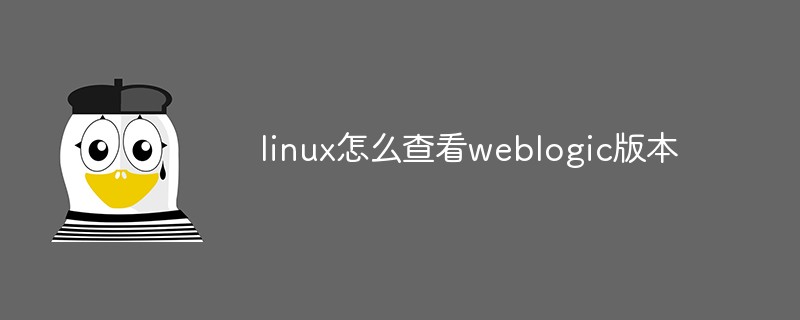 linux怎么查看weblogic版本-linux运维