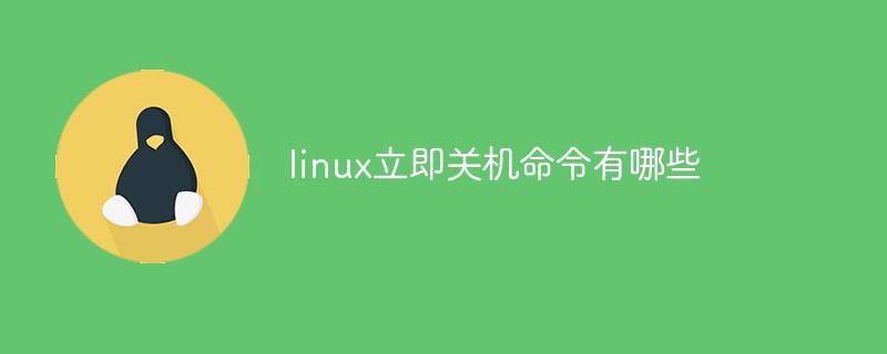 linux立即关机命令有哪些-linux运维