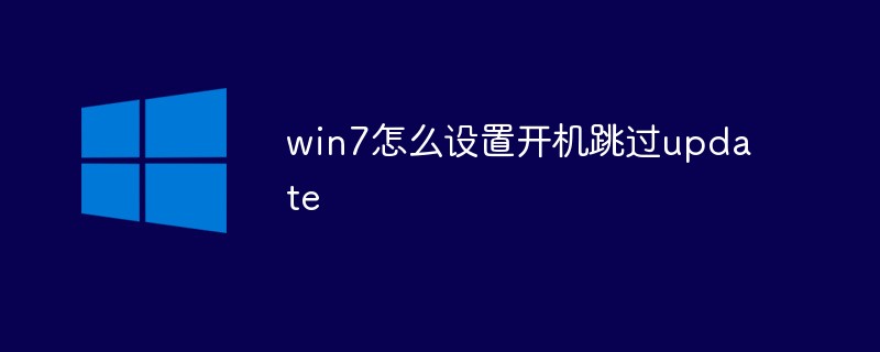 win7怎么设置开机跳过update-windows运维