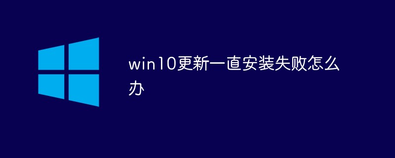 win10更新一直安装失败怎么办-windows运维