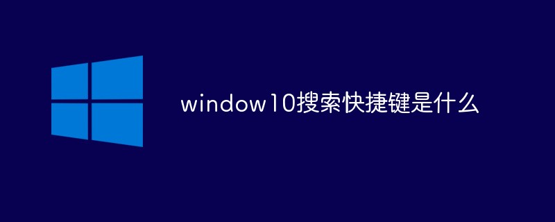 window10搜索快捷键是什么-windows运维