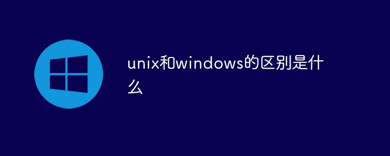 unix和windows的区别是什么-windows运维