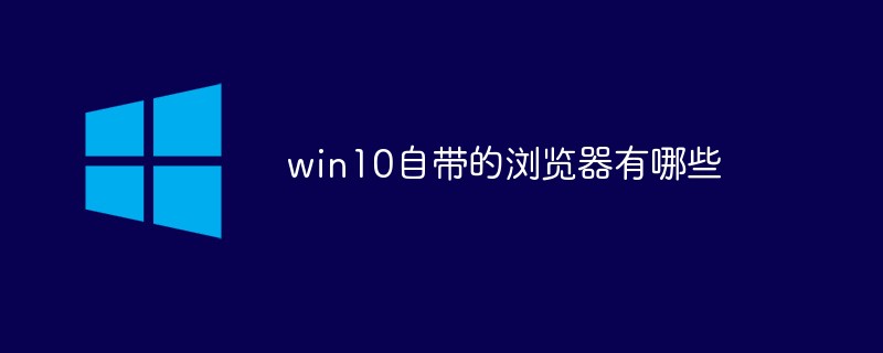 win10自带的浏览器有哪些-windows运维