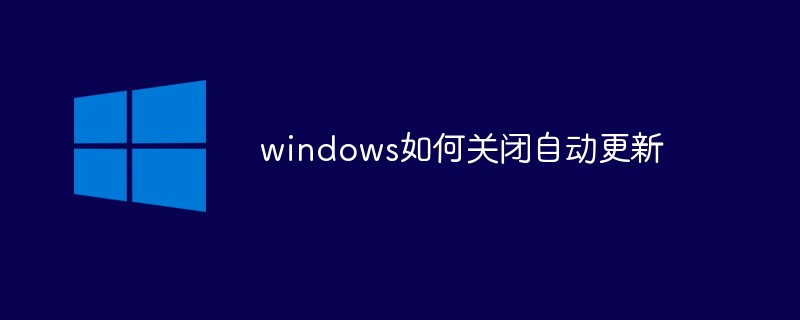 windows如何关闭自动更新-windows运维