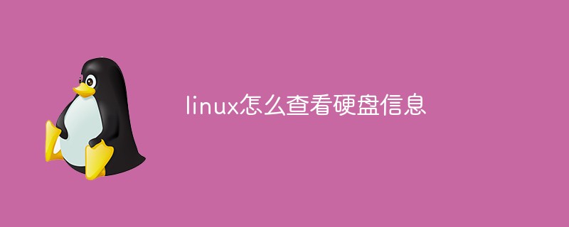 linux怎么查看硬盘信息-linux运维