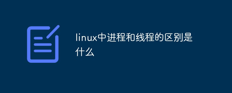 linux中进程和线程的区别是什么-linux运维