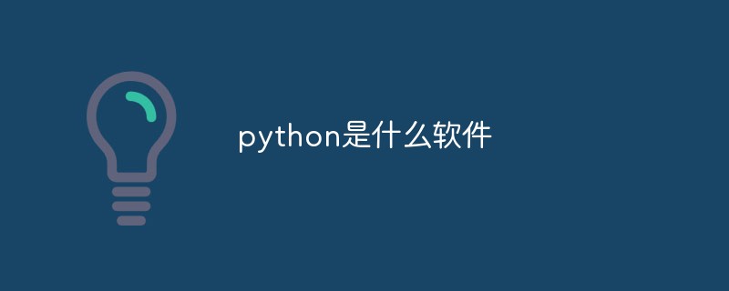 python是什么软件？-Python教程