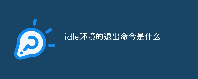 idle环境的退出命令是什么-Python教程