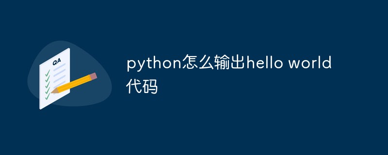 python输出hello world代码的方法-Python教程