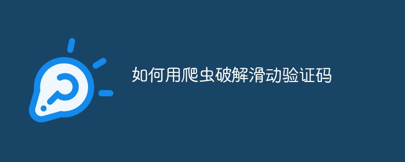 如何用爬虫破解滑动验证码-Python教程