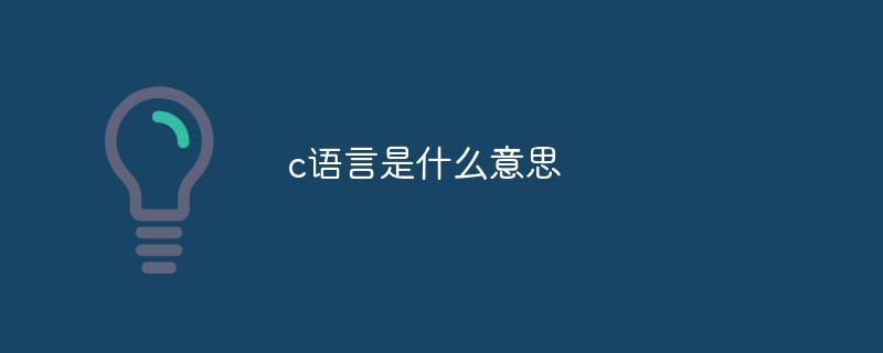 c语言是什么意思