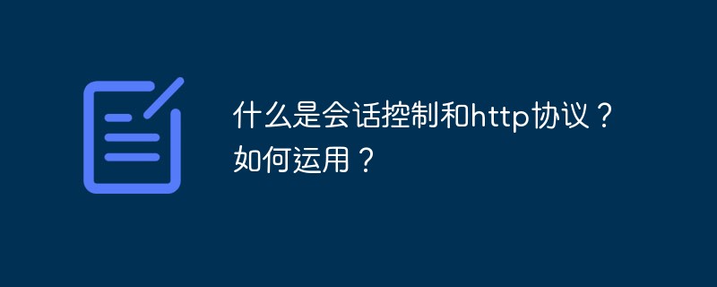 什么是会话控制和http协议？如何运用？-PHP问题