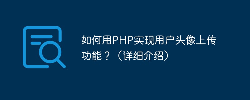 如何用PHP实现用户头像上传功能？（详细介绍）-PHP问题