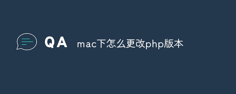 mac下怎么更改php版本-PHP问题