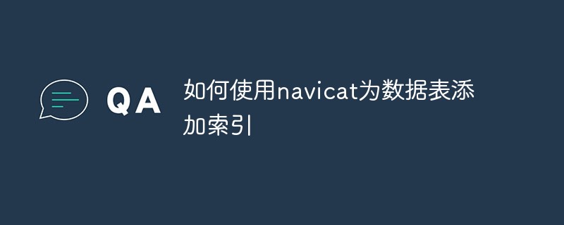 如何使用navicat为数据表添加索引