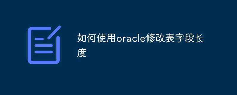 如何使用oracle修改表字段长度-Oracle