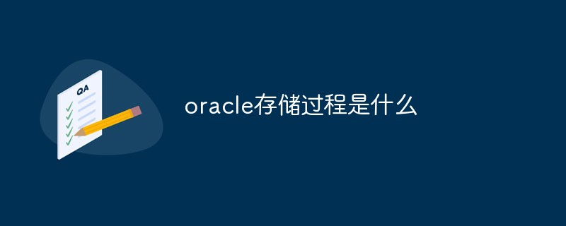 oracle存储过程是什么-Oracle