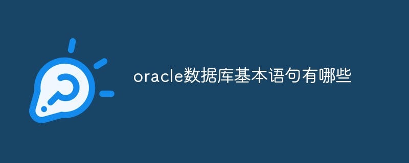 oracle数据库基本语句有哪些-Oracle