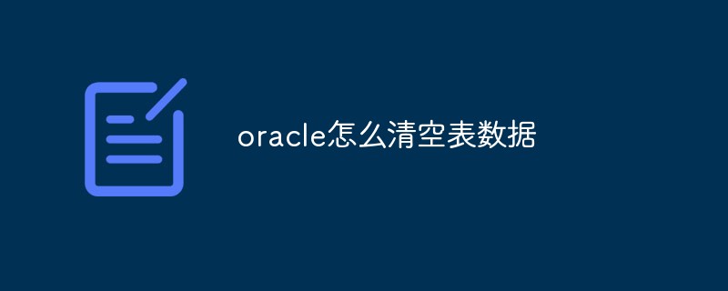 oracle怎么清空表数据-Oracle