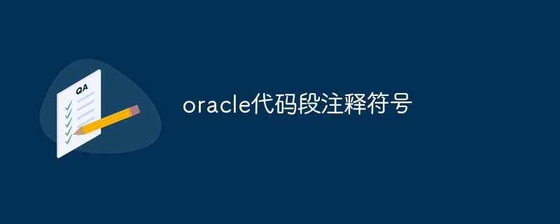 oracle代码段注释符号是什么-Oracle