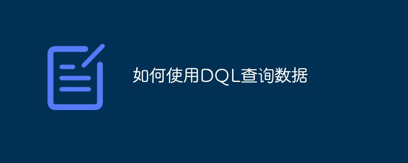 如何使用DQL查询数据-mysql教程