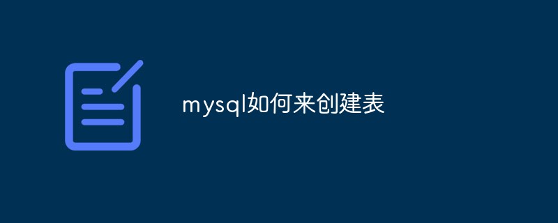 mysql如何来创建表-mysql教程