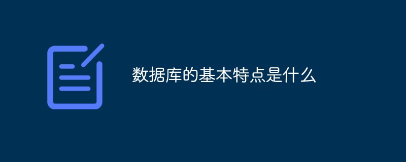 数据库的基本特点是什么-mysql教程