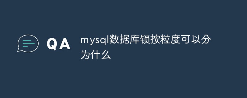 mysql数据库锁按粒度可以分为什么-mysql教程