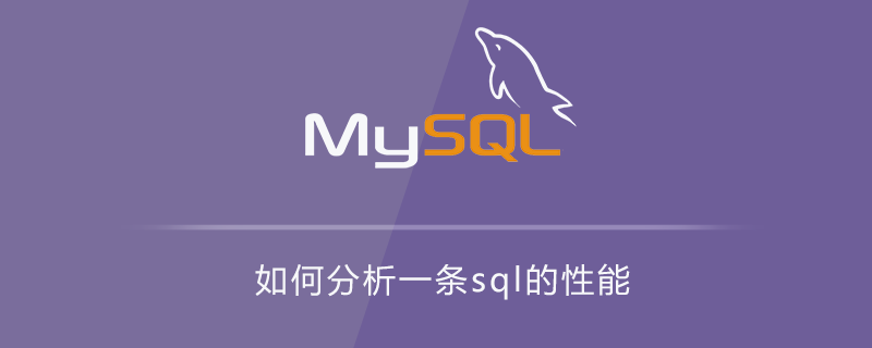 如何分析一条sql的性能