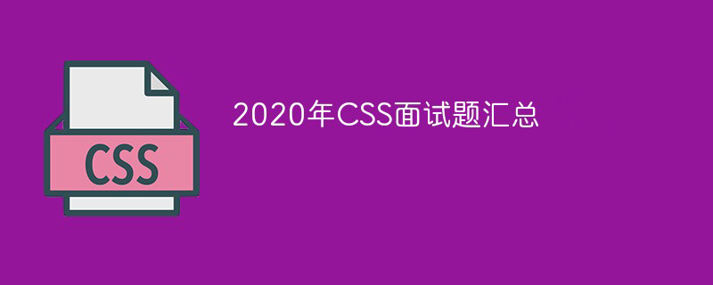 2021年CSS面试题汇总（最新）-css教程