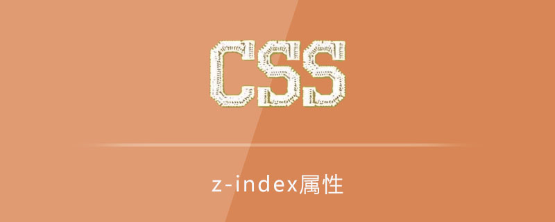 css z-index属性怎么用-css教程