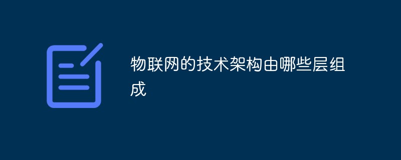 物联网的技术架构由哪些层组成-常见问题