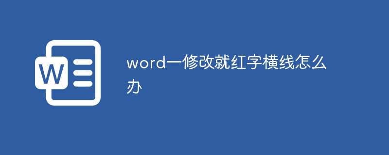 word一修改就红字横线怎么办-word