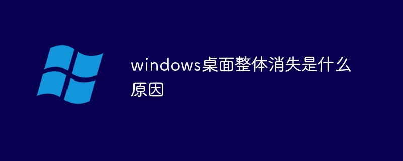 windows桌面整体消失是什么原因-windows运维