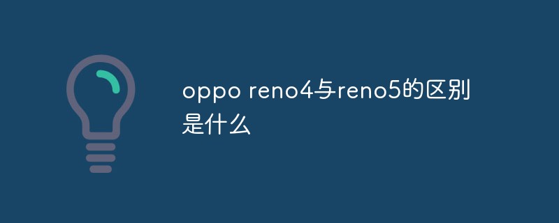 oppo reno4与reno5的区别是什么-常见问题