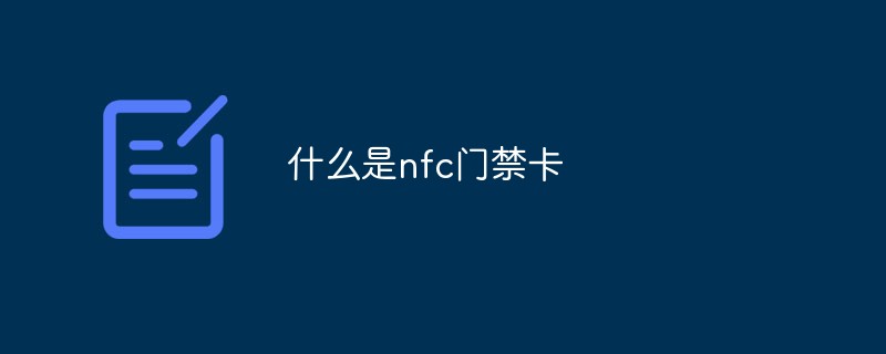 什么是nfc门禁卡-常见问题