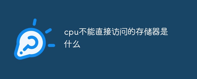 cpu不能直接访问的存储器是什么-常见问题