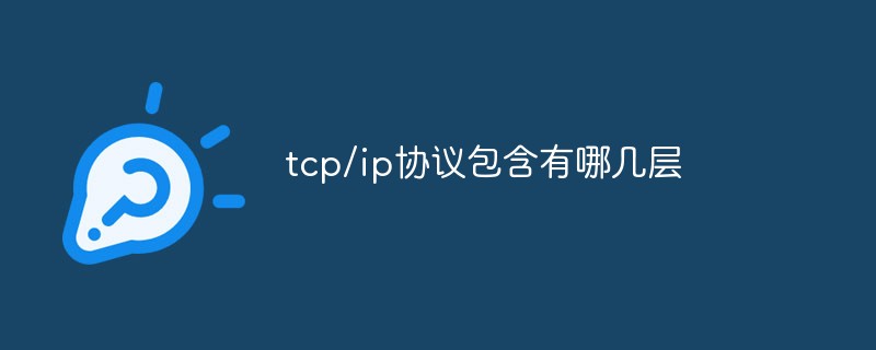 tcp/ip协议包含有哪几层-常见问题