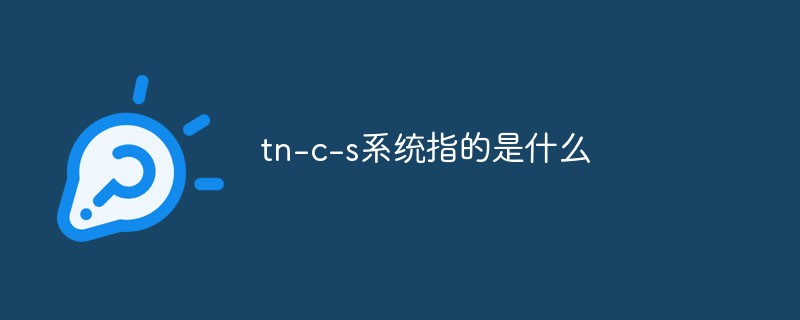 tn-c-s系统指的是什么-常见问题