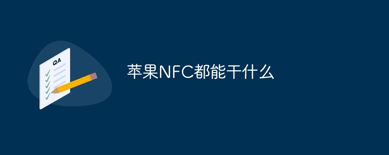 苹果NFC都能干什么-常见问题