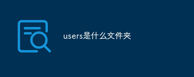 users是什么文件夹-常见问题