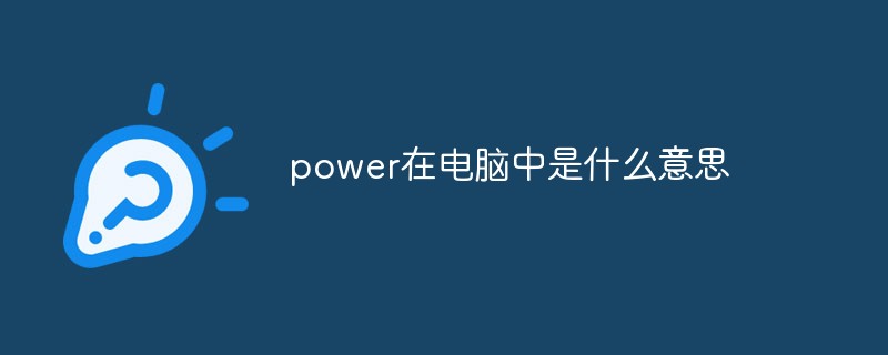 power在电脑中是什么意思-常见问题