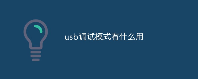 usb调试模式有什么作用-常见问题