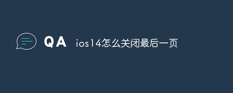 ios14怎么关闭最后一页-常见问题