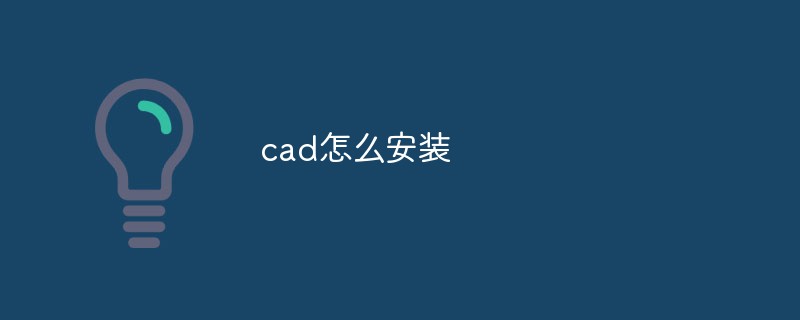 cad怎么安装-常见问题