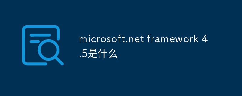 microsoft.net framework 4.5是什么-常见问题