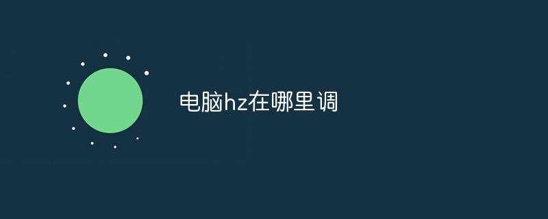 电脑hz在哪里调-常见问题